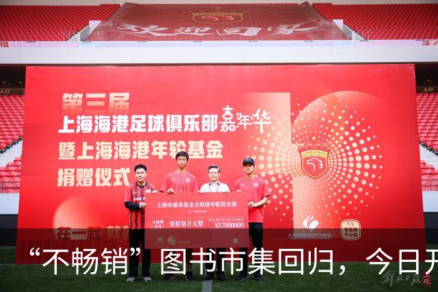 “不畅销”图书市集回归，今日开幕