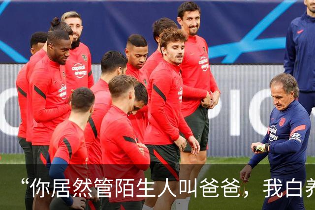 “你居然管陌生人叫爸爸，我白养你了”