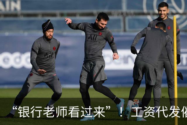 “银行老师看过来”！工资代发催生灰色中介，员工：代发10个有效户奖励1000元