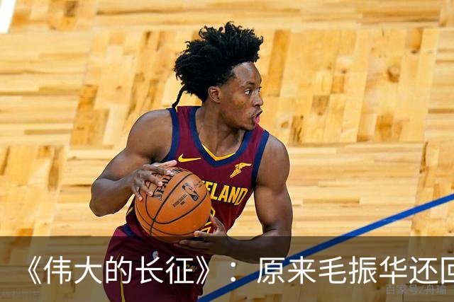 《伟大的长征》：原来毛振华还回去的那把左轮埋着黄开湘牺牲的真相