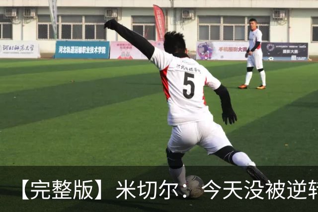 【完整版】米切尔：今天没被逆转是因篮网年轻 他们不是76人