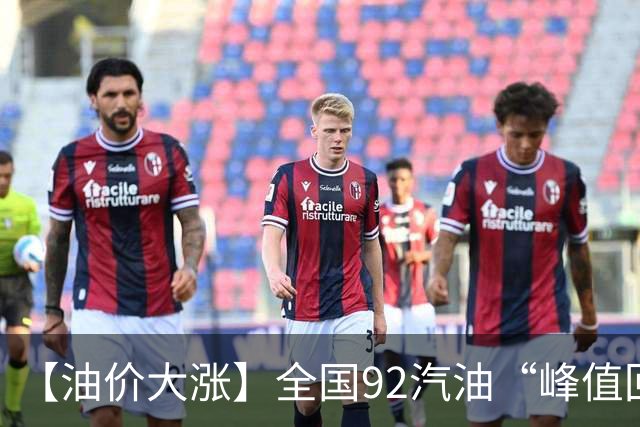 【油价大涨】全国92汽油“峰值回撤”，汽油大降2150元/吨后“已涨1.42元/升”，下次10月29日调价，预涨365元/吨！降幅或“全涨起来”！