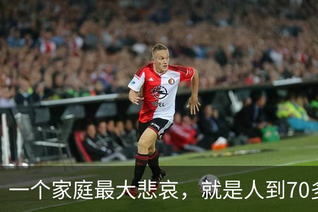 一个家庭最大悲哀，就是人到70多岁，却还在和外人随便说6件事