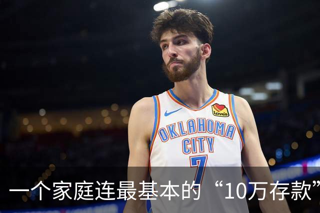 一个家庭连最基本的“10万存款”都没有，后边的寒冬，就很难熬过去了