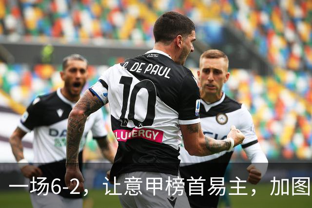 一场6-2，让意甲榜首易主，加图索神了：9场8胜，目标直指冠军