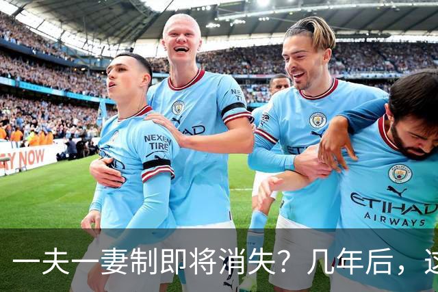 一夫一妻制即将消失？几年后，这3种婚恋模式或将席卷全国