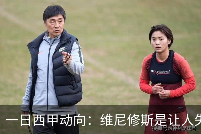 一日西甲动向：维尼修斯是让人失望的，亚马尔姆巴佩输给凯恩