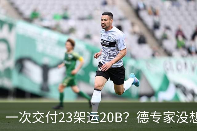 一次交付23架运20B？德专家没想到，美媒：全球最强预警机已量产