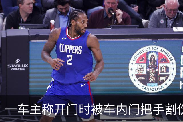一车主称开门时被车内门把手割伤手指，已接种破伤风疫苗，车商客服：需结合实际状况判断；当地4S店已跟进