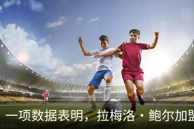 一项数据表明，拉梅洛·鲍尔加盟森林狼是本赛季NBA最大的转折点