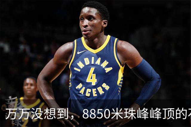 万万没想到，8850米珠峰峰顶的石头，竟然来自4亿年前的海底！