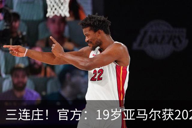 三连庄！官方：19岁亚马尔获2026科帕奖，连续三年当选