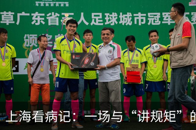 上海看病记：一场与“讲规矩”的温柔较量