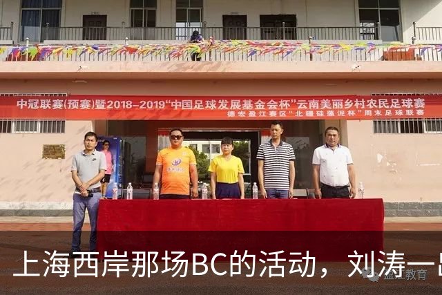上海西岸那场BC的活动，刘涛一出来，评论区就分成两拨人吵起来了