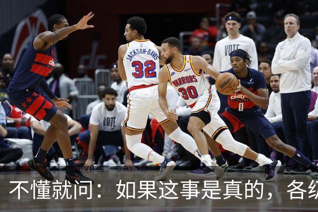 不懂就问：如果这事是真的，各级相关部门该如何防范？