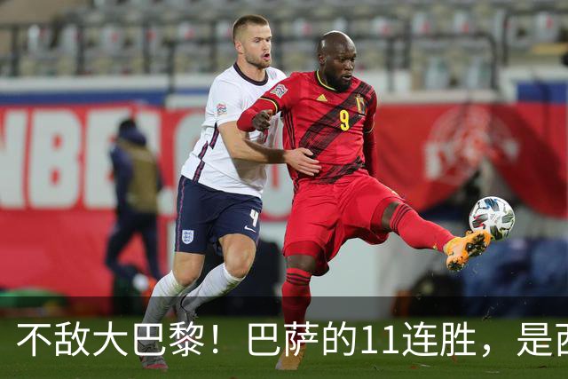 不敌大巴黎！巴萨的11连胜，是西甲“温室”里养出的最大幻觉？