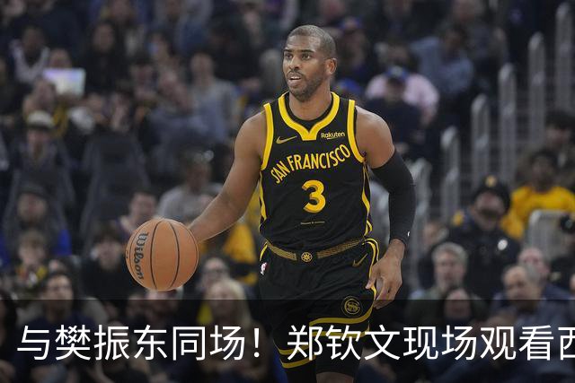 与樊振东同场！郑钦文现场观看西班牙国家德比 世界排名重返前20