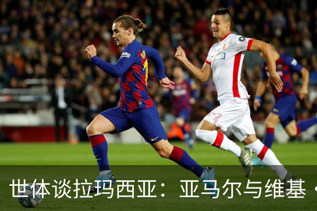 世体谈拉玛西亚：亚马尔与维基·洛佩斯从宿友到同登金球领奖台