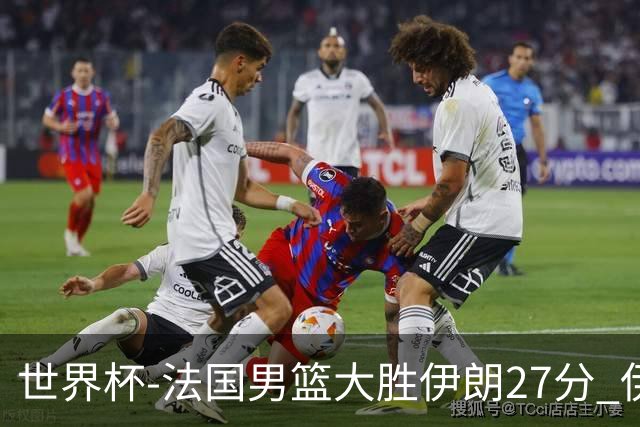 世界杯-法国男篮大胜伊朗27分 伊朗至今0胜4负