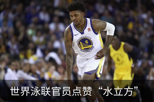 世界泳联官员点赞“水立方”