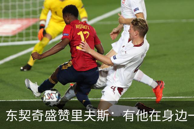 东契奇盛赞里夫斯：有他在身边一起带领这支球队真是太棒了