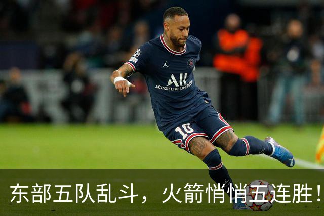 东部五队乱斗，火箭悄悄五连胜！库里爆发哈登破局，老炮宝刀不老