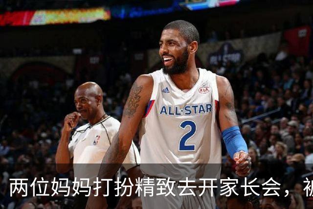 两位妈妈打扮精致去开家长会，被发到网上，网友吵翻：这是选美，还是开会？