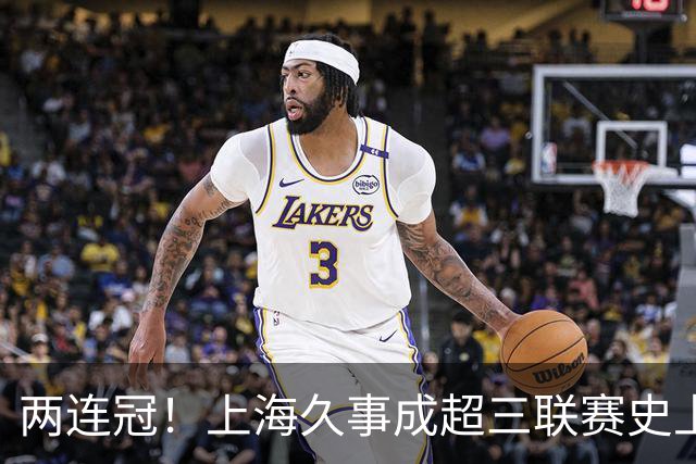 两连冠！上海久事成超三联赛史上首支卫冕球队