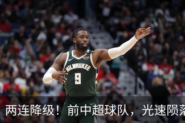 两连降级！前中超球队，光速陨落……