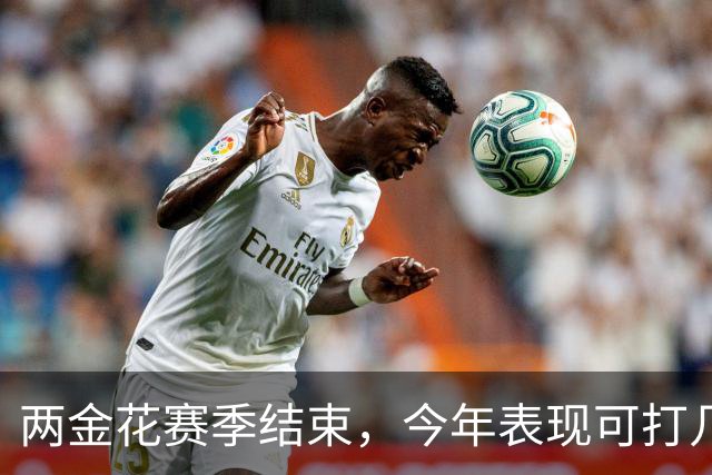 两金花赛季结束，今年表现可打几分？