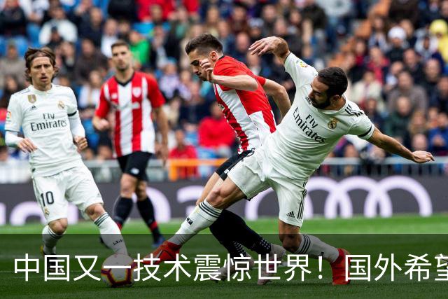 中国又一技术震惊世界！国外希望能和中国合作，这项黑科技有多牛