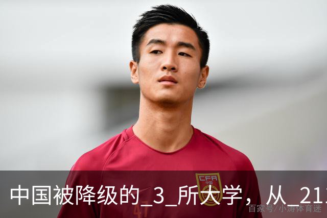 中国被降级的 3 所大学，从 211 沦为普通本科，如今变得默默无闻！
