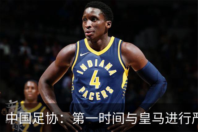 中国足协：第一时间与皇马进行严正交涉，要求涉事球员和皇马道歉