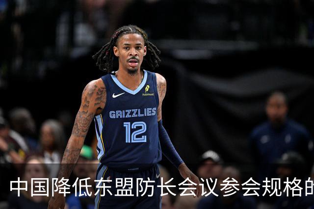 中国降低东盟防长会议参会规格的背后