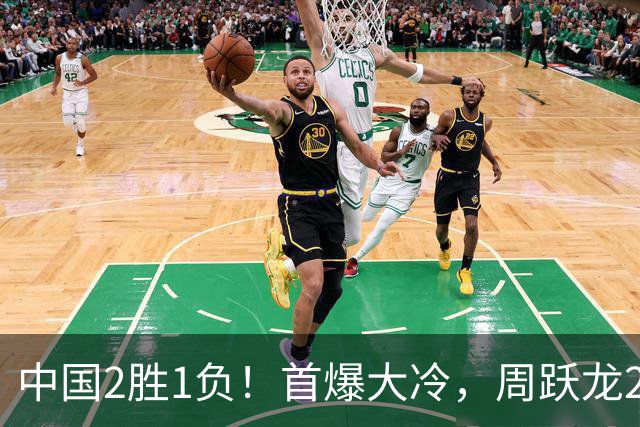 中国2胜1负！首爆大冷，周跃龙2-6输20岁小将，世界亚军也一轮游
