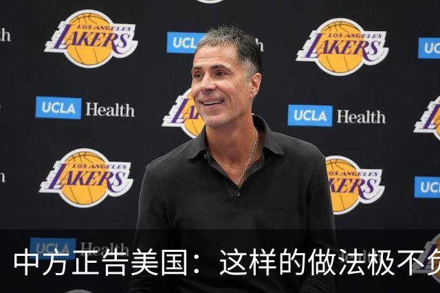 中方正告美国：这样的做法极不负责！