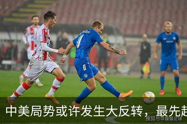 中美局势或许发生大反转，最先超过美国的，居然可能不是经济