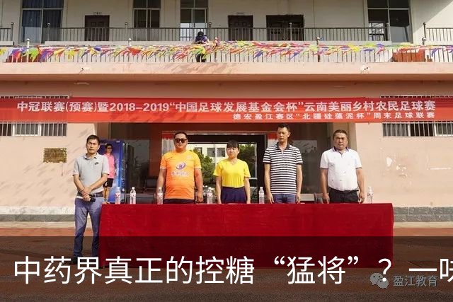 中药界真正的控糖“猛将”？一味药，生津又健脾，稳住血糖波动