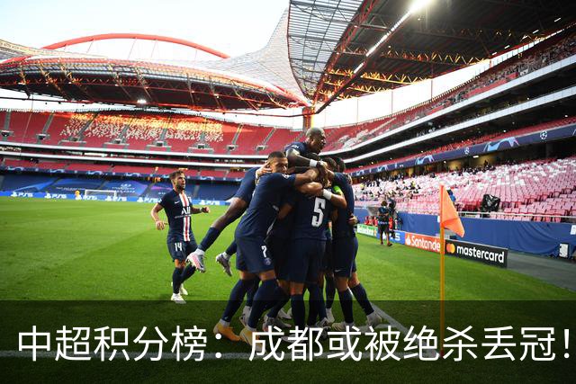 中超积分榜：成都或被绝杀丢冠！河南队保级上岸，武汉提前降级