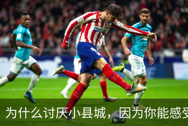 为什么讨厌小县城，因为你能感受到权力与老百姓的距离