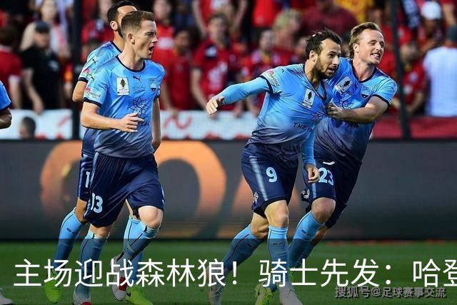 主场迎战森林狼！骑士先发：哈登、米切尔、沃特森、莫布里、阿伦