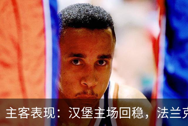 主客表现：汉堡主场回稳，法兰克福客场起伏