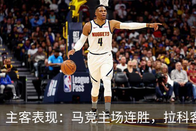 主客表现：马竞主场连胜，拉科客场多次平局