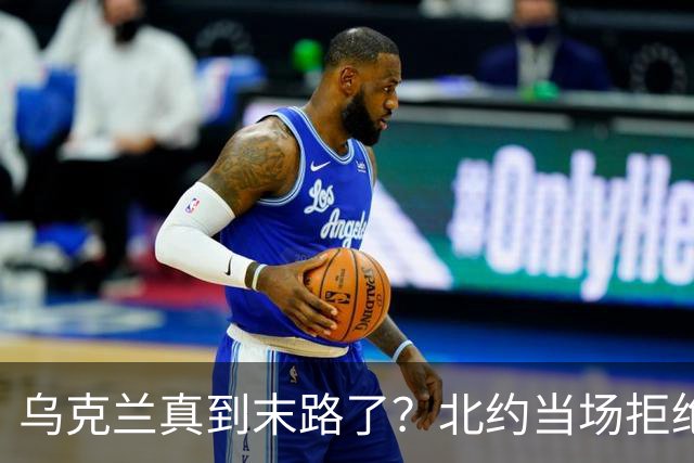 乌克兰真到末路了？北约当场拒绝泽连求援：我们也没爱国者了