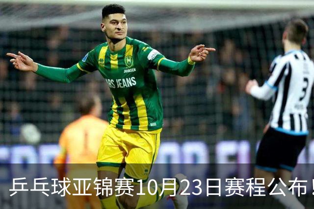 乒乓球亚锦赛10月23日赛程公布！国乒冲击冠军，与张本美和再战