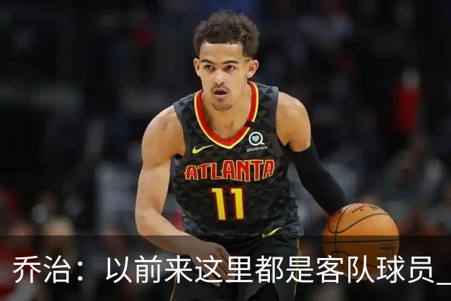 乔治：以前来这里都是客队球员 如今享受到了绿军主场球迷的热情