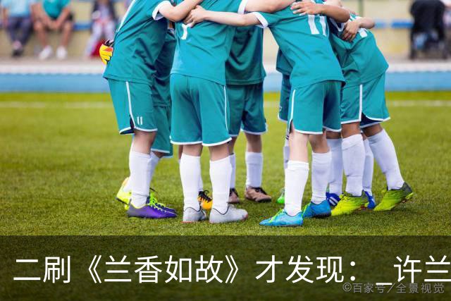 二刷《兰香如故》才发现： 许兰香知道赵星棠不喜欢林锦岐，但不知道的是林锦岐曾真心喜欢过赵星棠，也因此才有了后来对她的偏爱！