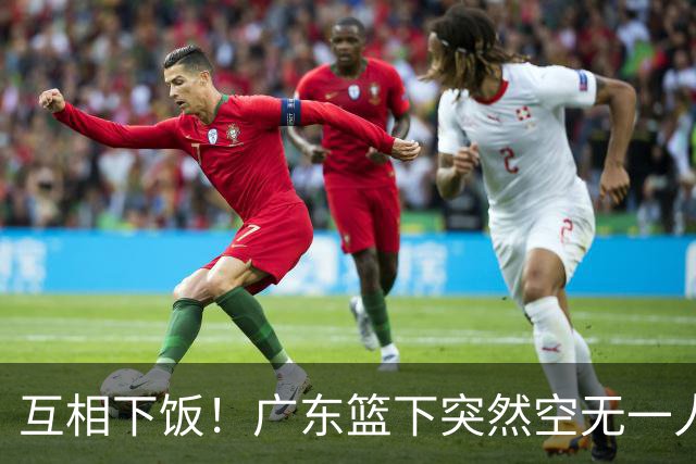 互相下饭！广东篮下突然空无一人，但邵炜昀大空位上篮偏出