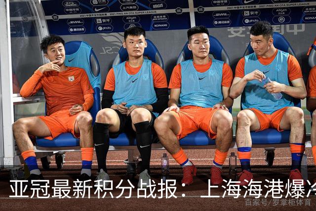 亚冠最新积分战报：上海海港爆冷落败，北京国安掉链子，神户胜利船绝杀