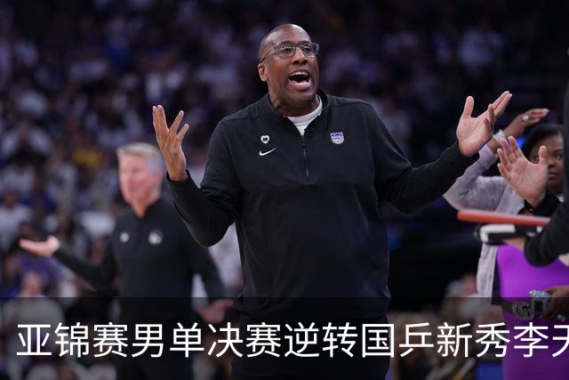 亚锦赛男单决赛逆转国乒新秀李天阳夺冠，张本智和赛后回应：第二局追到9分后越来越有信心，也适应了他的削球，很开心拿到两连冠